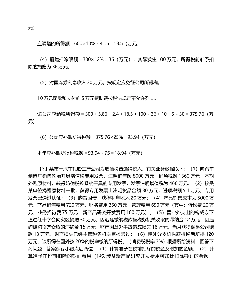 2025年企业所得税  习题及答案_第3页