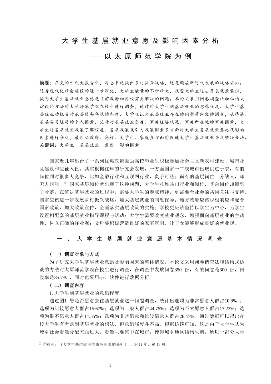 大学生基层就业意愿及影响因素分析----以太原师范学院为例论文设计_第1页