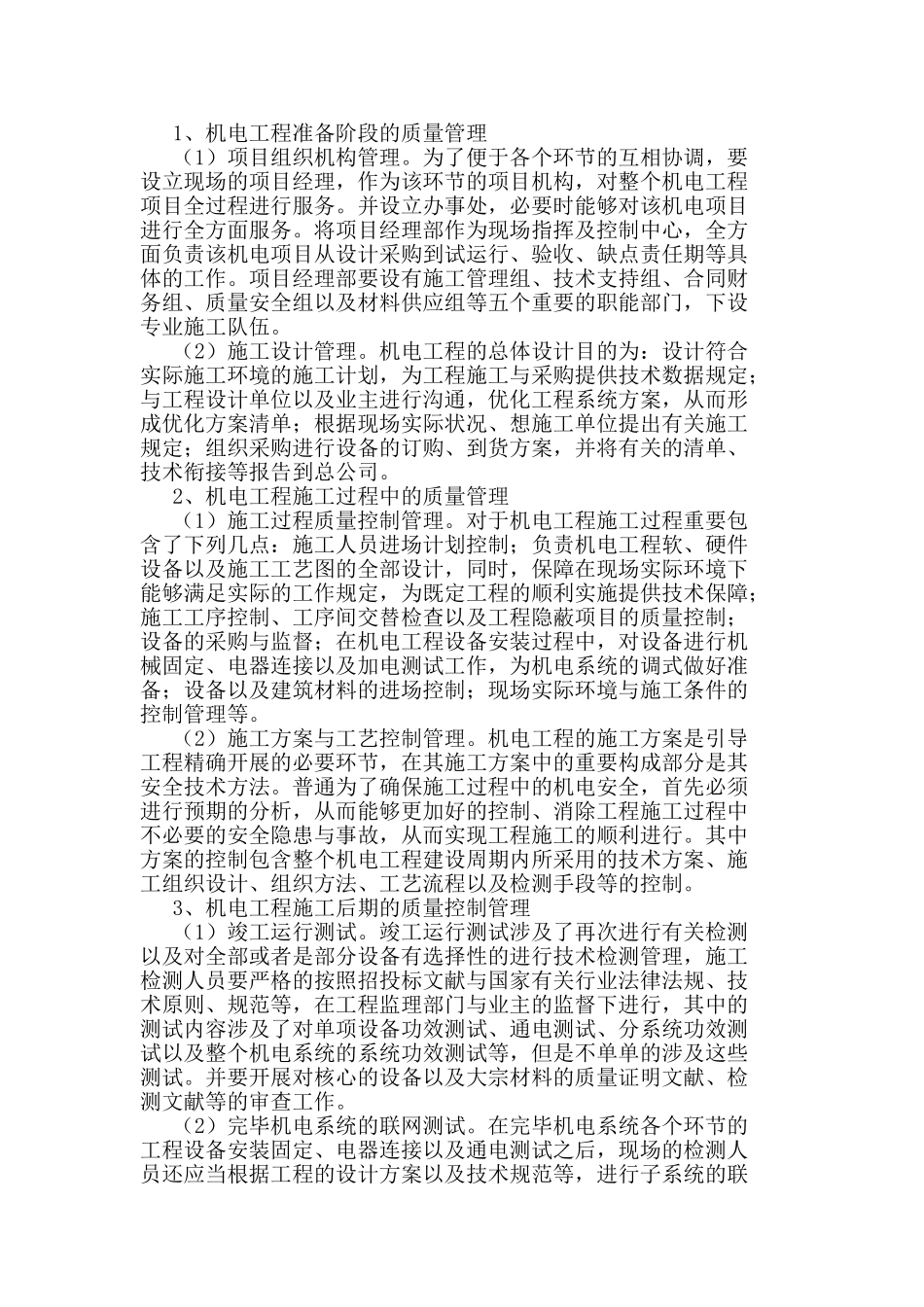 2025年建筑机电工程施工管理_第2页