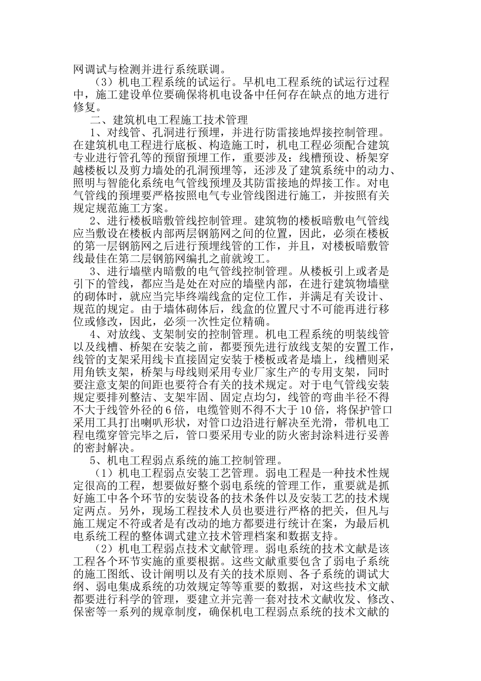 2025年建筑机电工程施工管理_第3页