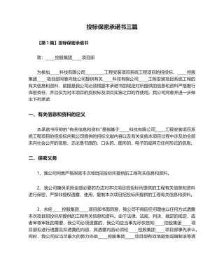 2025年招投标保密承诺书三篇