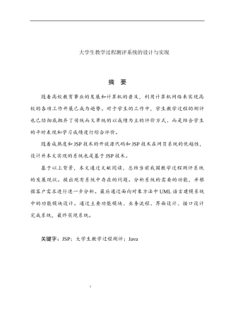 大学生教学过程测评系统的设计与实习论文设计