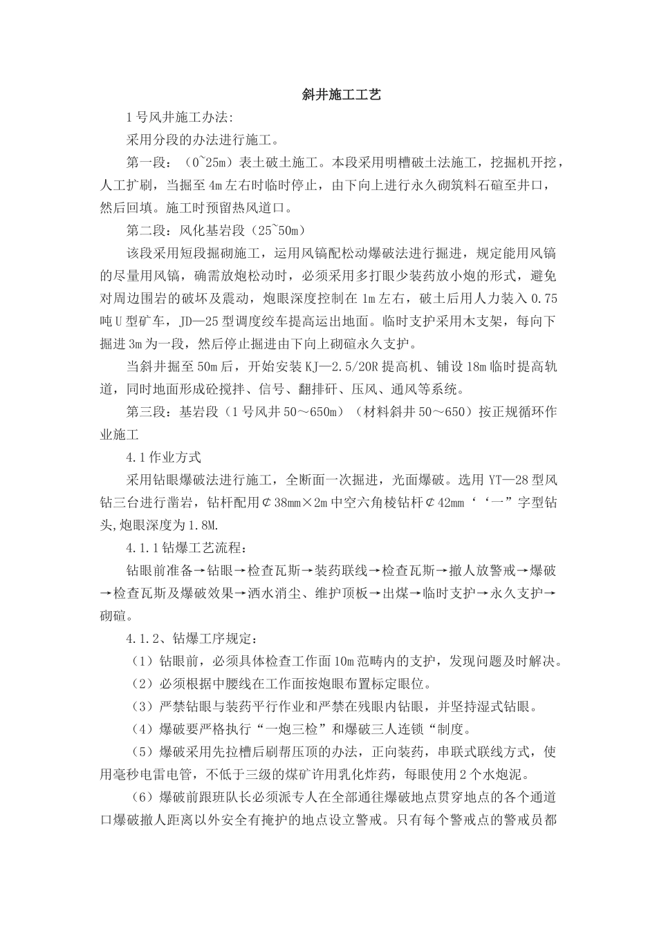 2025年斜井施工工艺_第1页