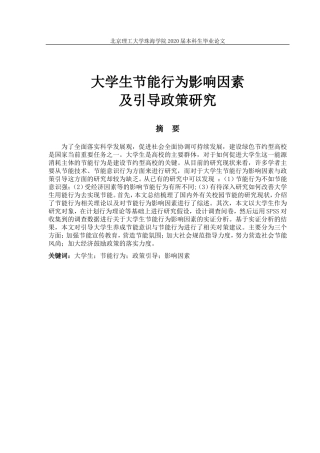大学生节能行为影响因素及引导政策研究