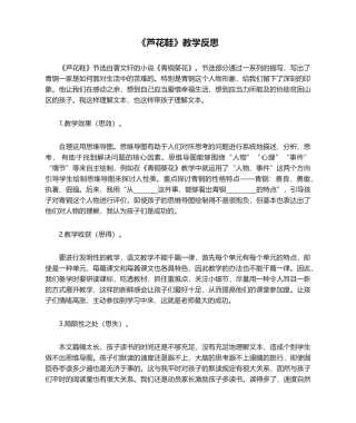 2025年《芦花鞋》教学反思