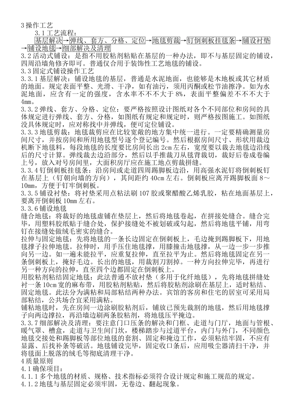 2025年地毯铺设施工工艺及施工方法_第2页