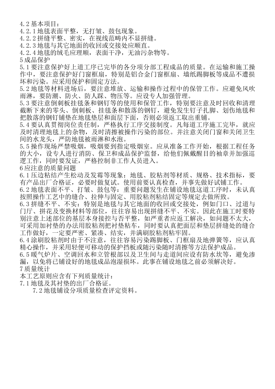 2025年地毯铺设施工工艺及施工方法_第3页