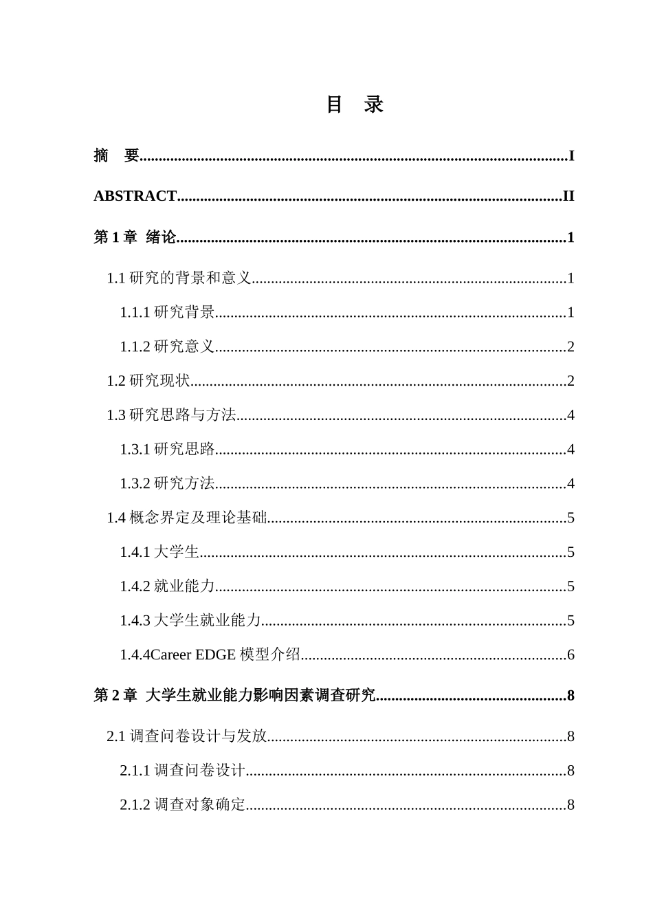 大学生就业能力影响因素分析——以河南工程学院为例论文设计_第2页