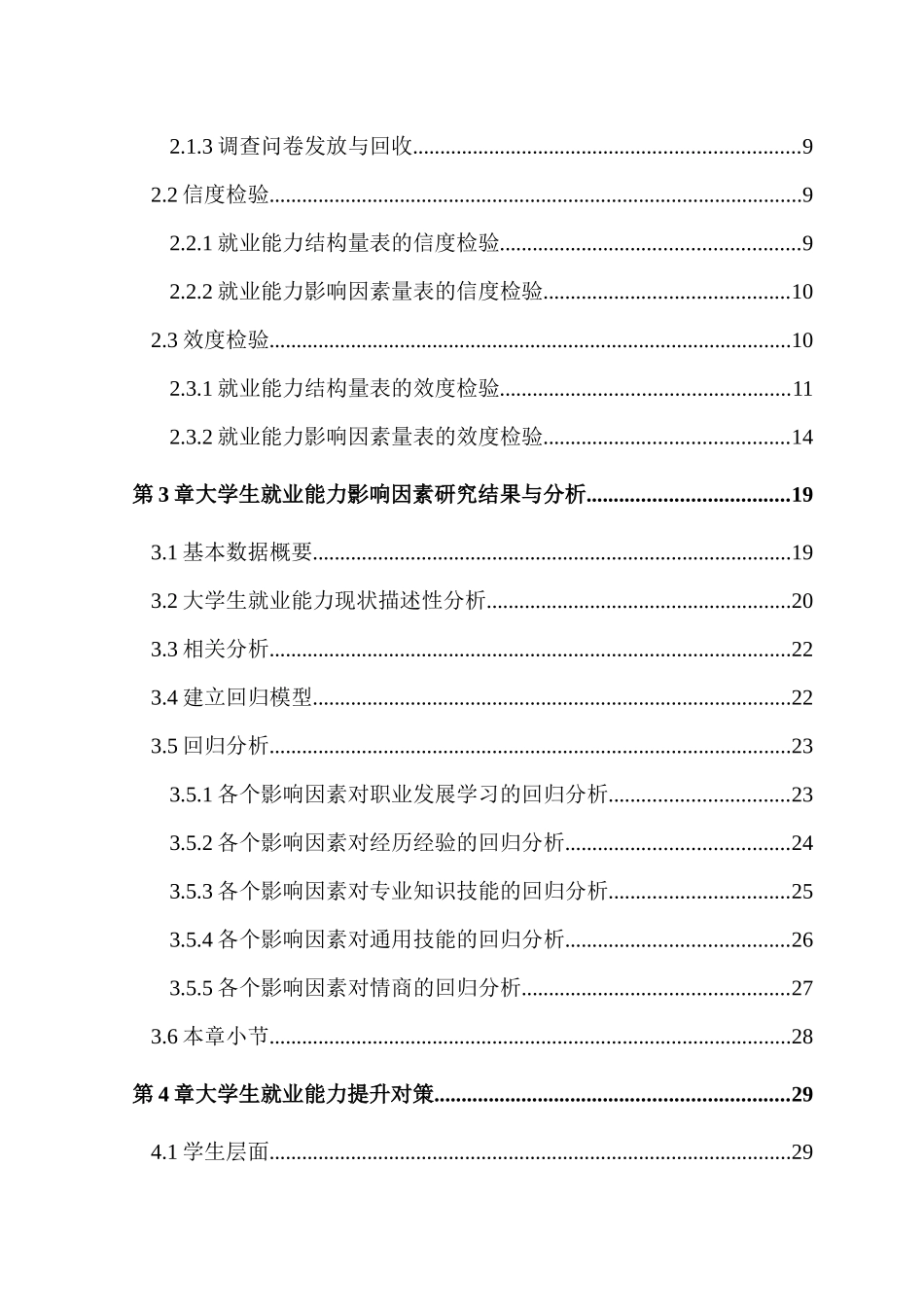 大学生就业能力影响因素分析——以河南工程学院为例论文设计_第3页