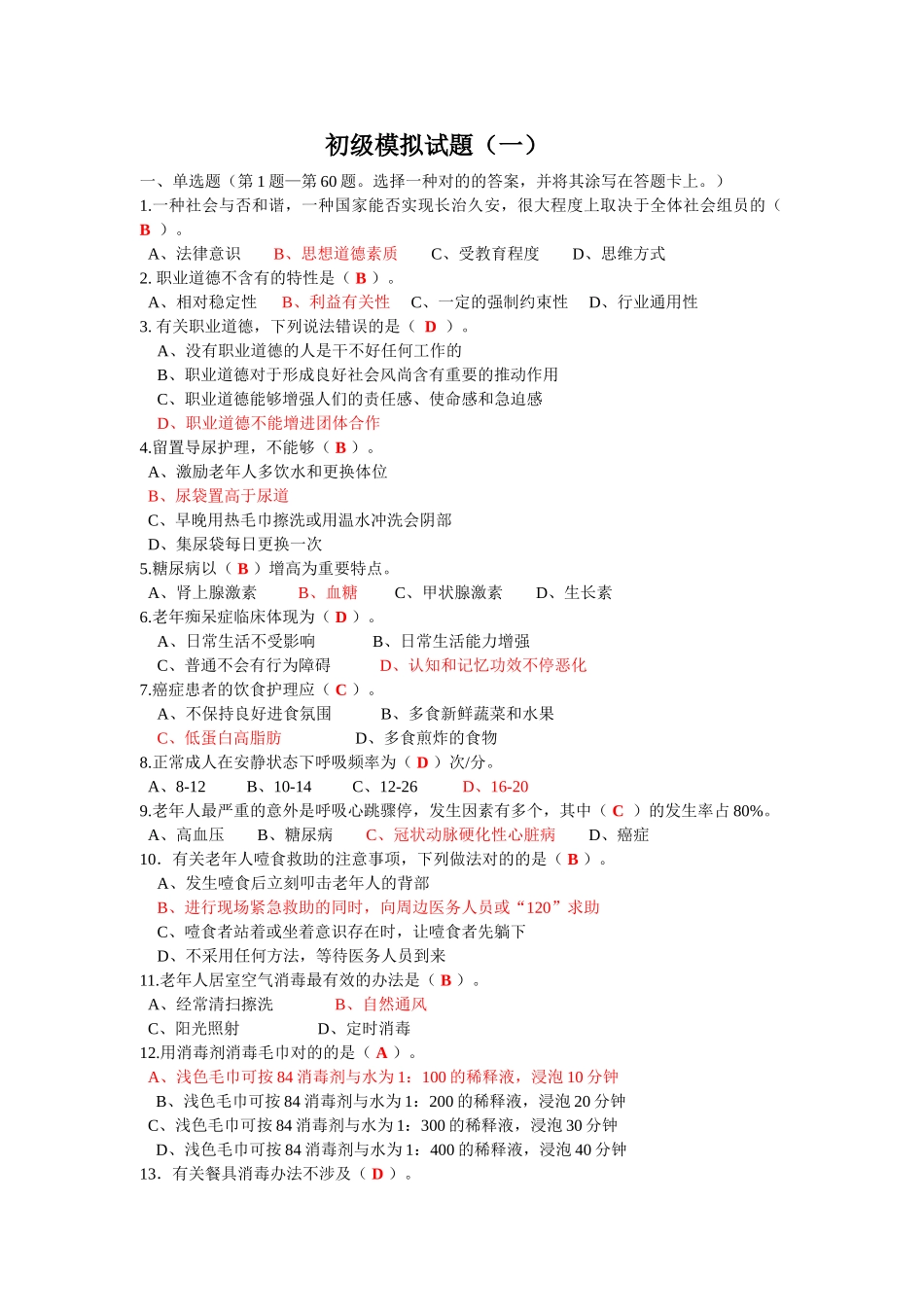 2025年初级模拟试题一_第1页