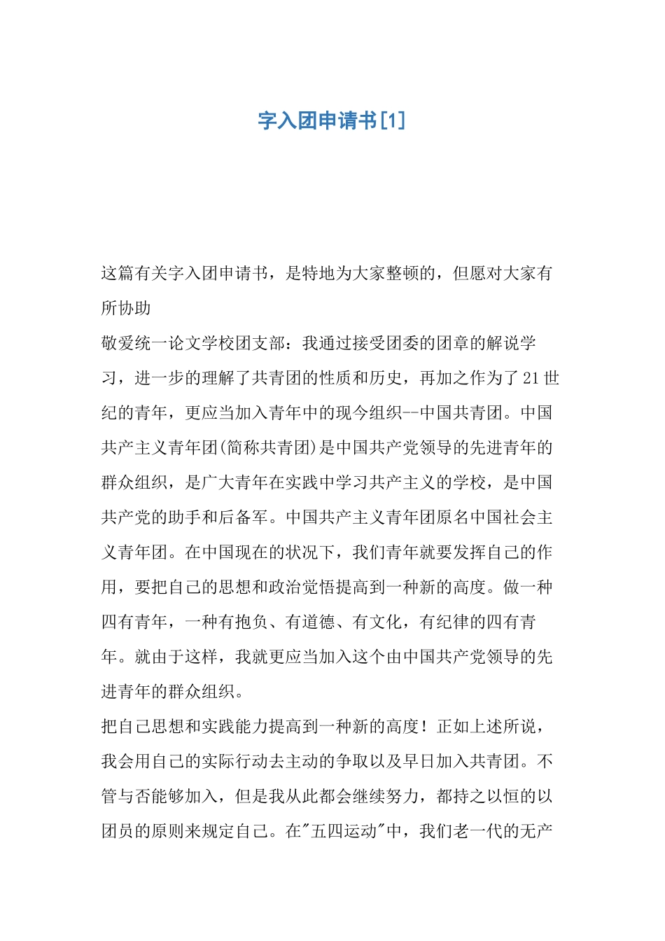 2025年字入团申请书_第1页