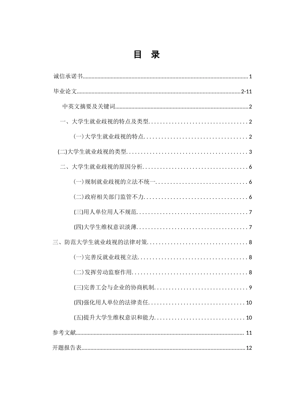 大学生就业歧视问题及法律对策  法学专业_第1页