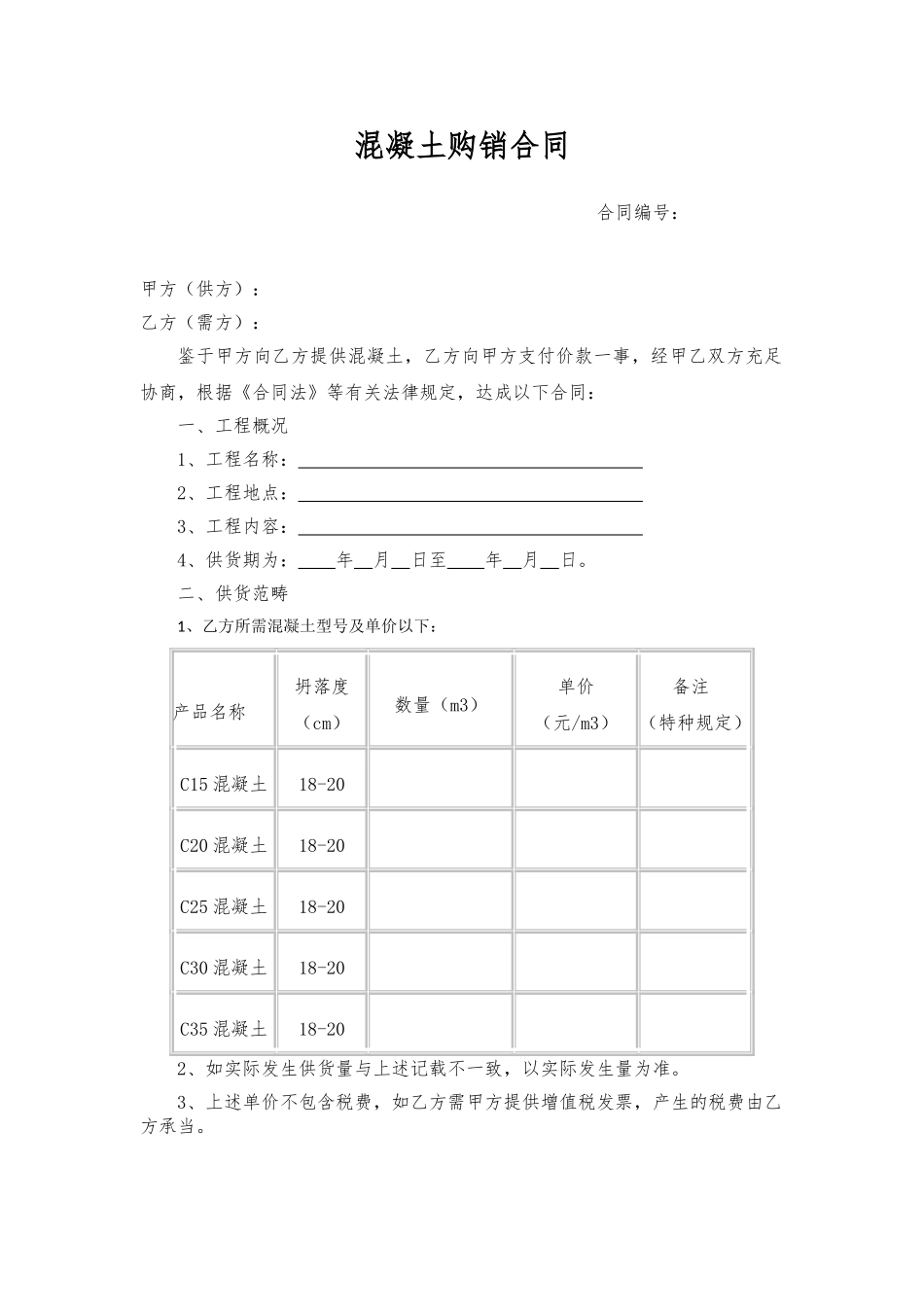 2025年混凝土购销合同_第1页