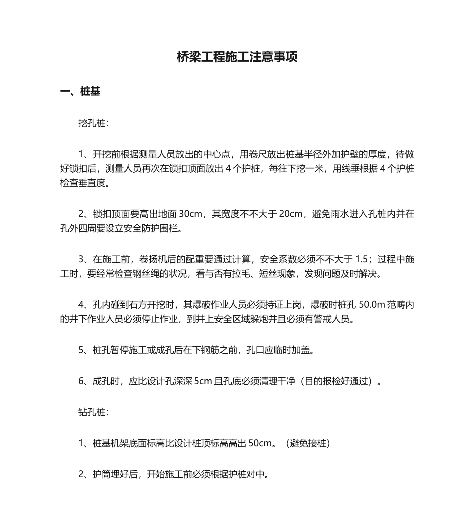 2025年桥梁工程施工注意事项_第1页
