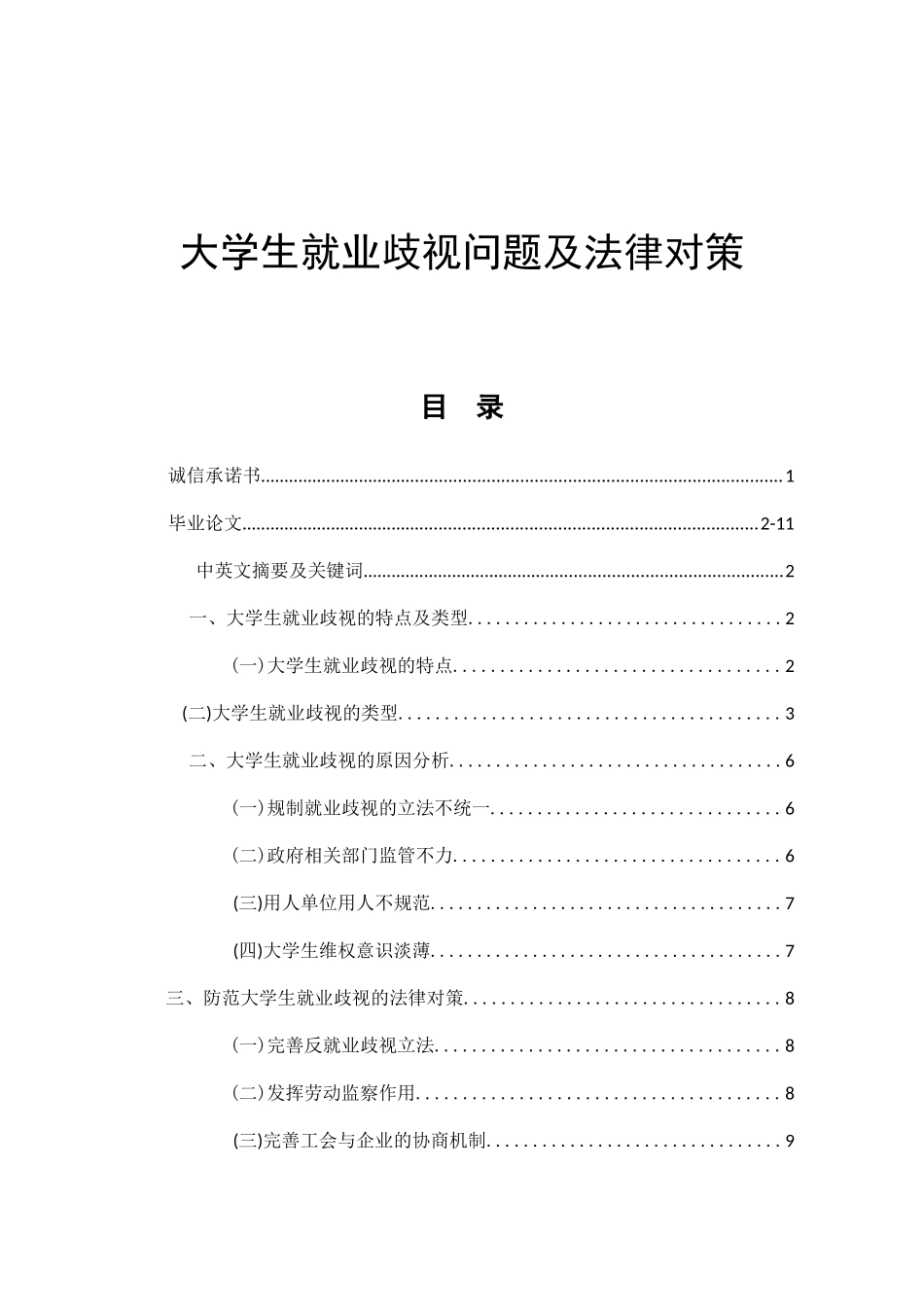 大学生就业歧视问题及法律对策工商管理专业法学专业_第1页