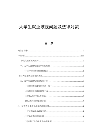 大学生就业歧视问题及法律对策工商管理专业法学专业
