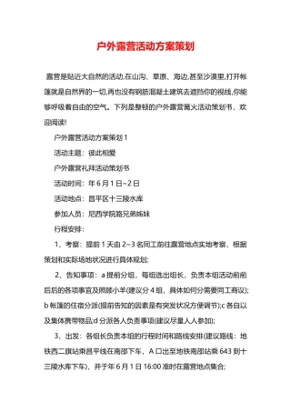 2025年户外露营活动方案策划