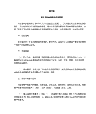 2025年突发食物中毒事件应急预案