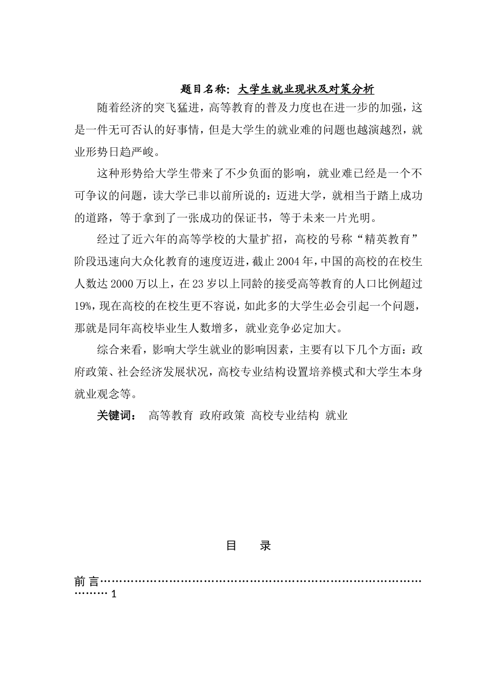大学生就业现状及对策分析  公共事业管理专业_第1页