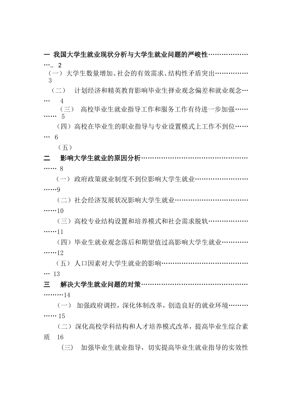 大学生就业现状及对策分析  公共事业管理专业_第2页