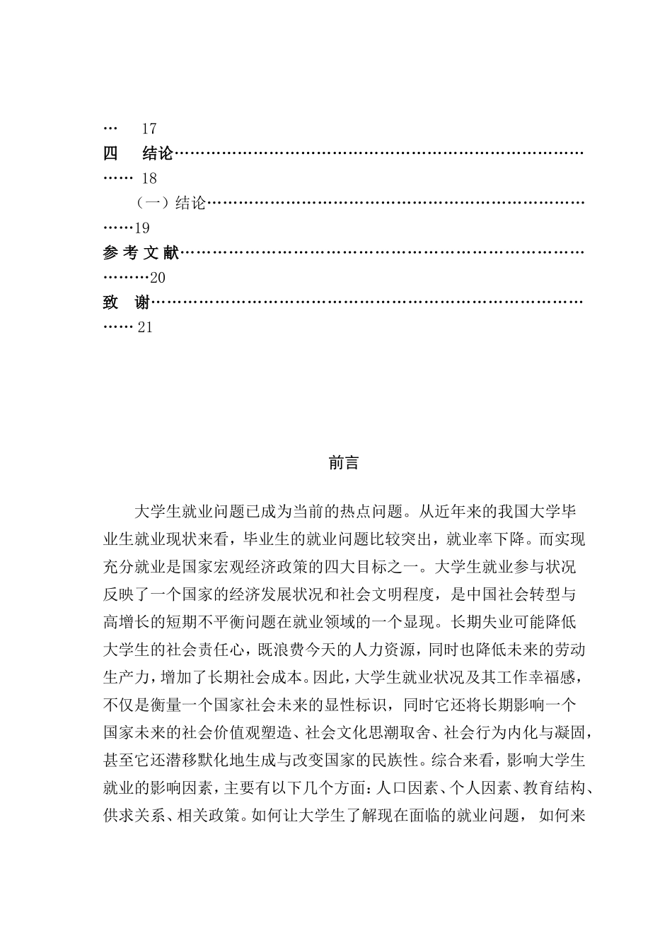 大学生就业现状及对策分析  公共事业管理专业_第3页