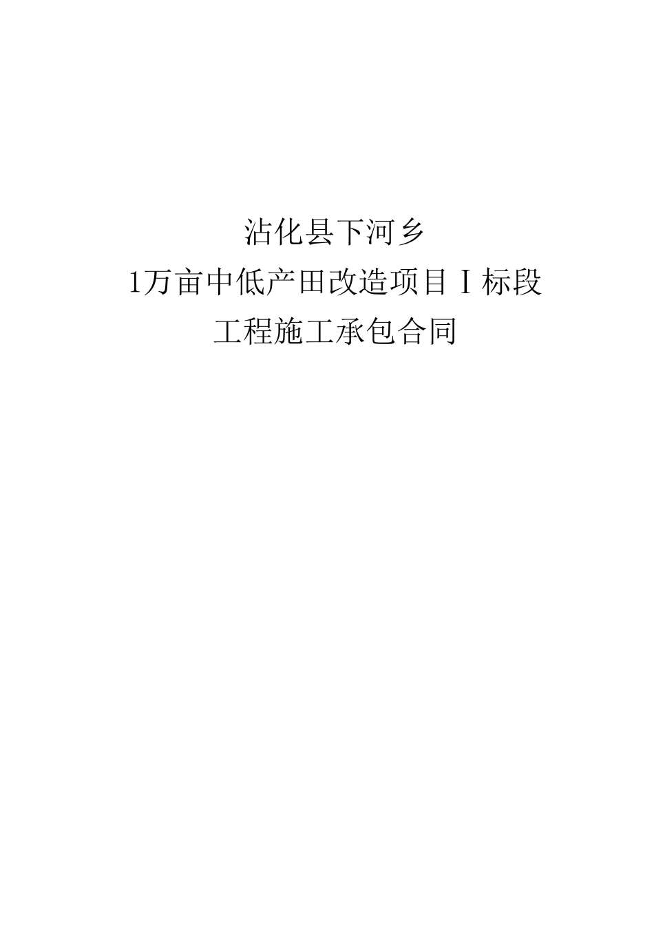 2025年Ⅰ标段施工合同_第1页