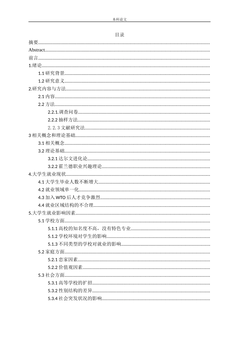 大学生就业影响因素及对策探究_第3页