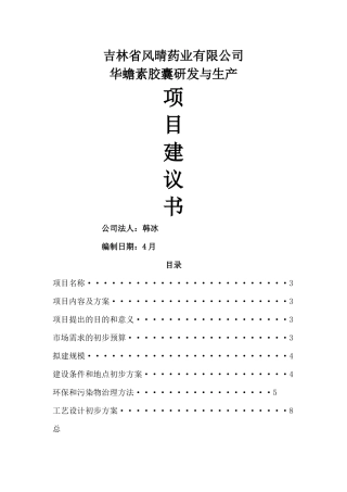 2025年医药项目建议书