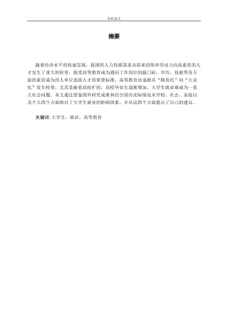 大学生就业影响因素及对策探究论文