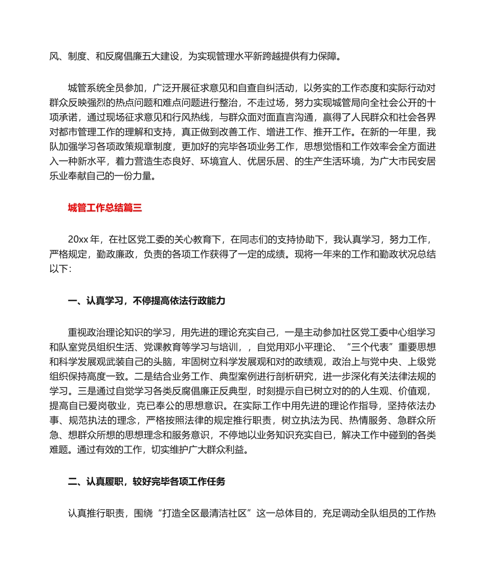 2025年最新个人工作总结城管工作总结_第3页