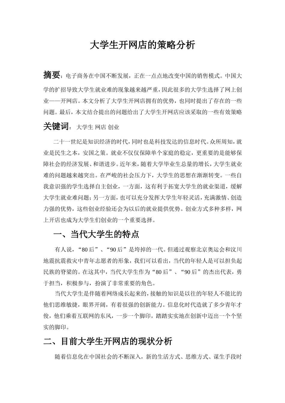 大学生开网店的策略分析研究  工商管理专业_第1页
