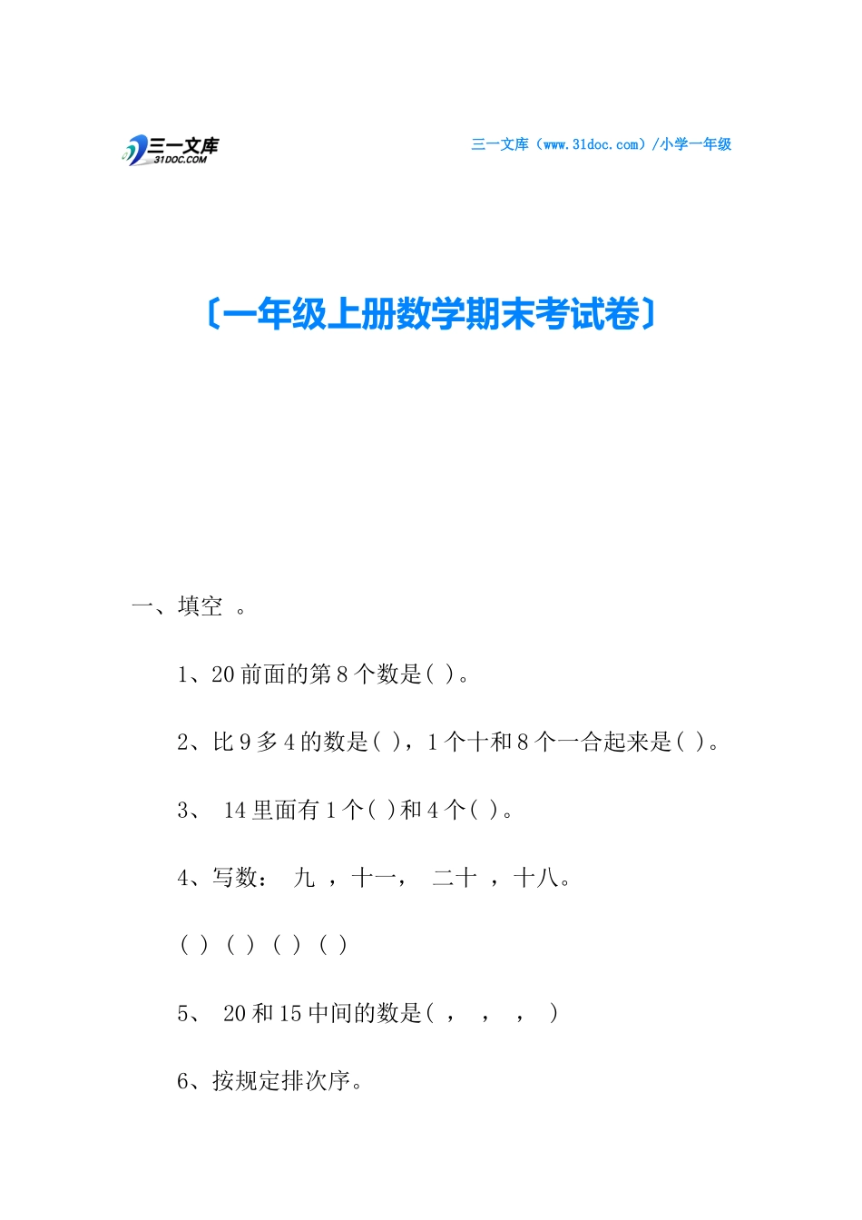 2025年一年级上册数学期末考试卷_第1页