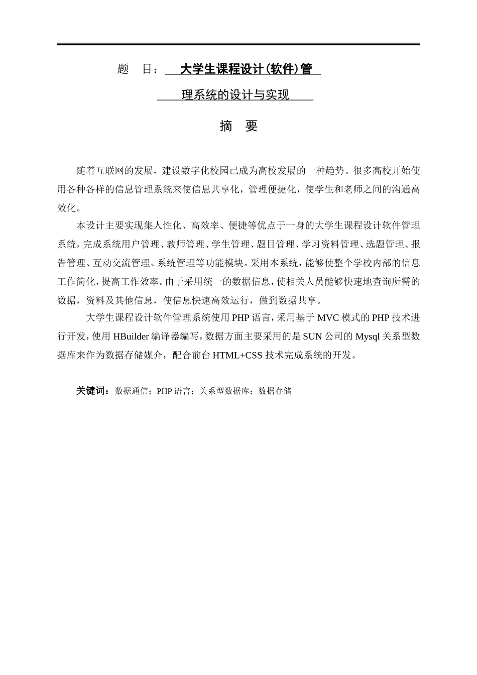 大学生课程设计（软件）管理系统的设计与实现论文设计_第1页