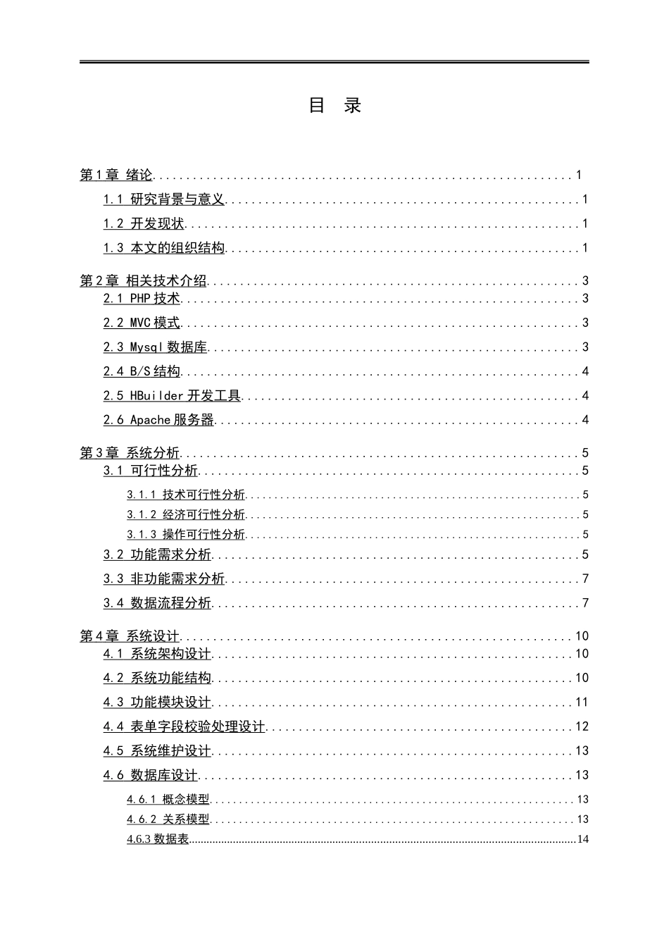 大学生课程设计（软件）管理系统的设计与实现论文设计_第3页