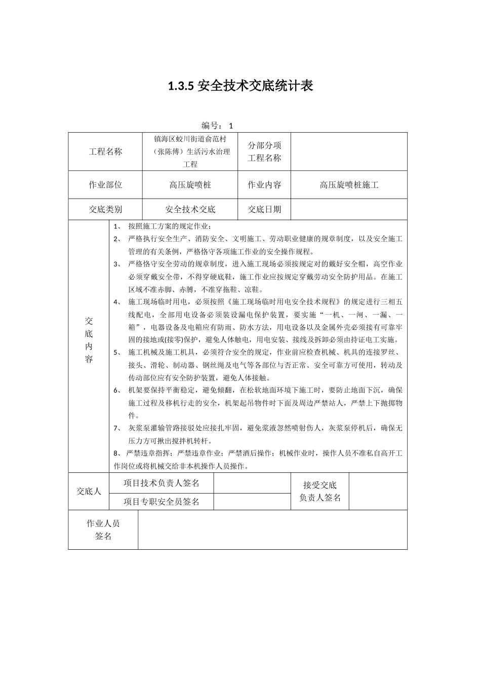 2025年安全技术交底记录表_第1页