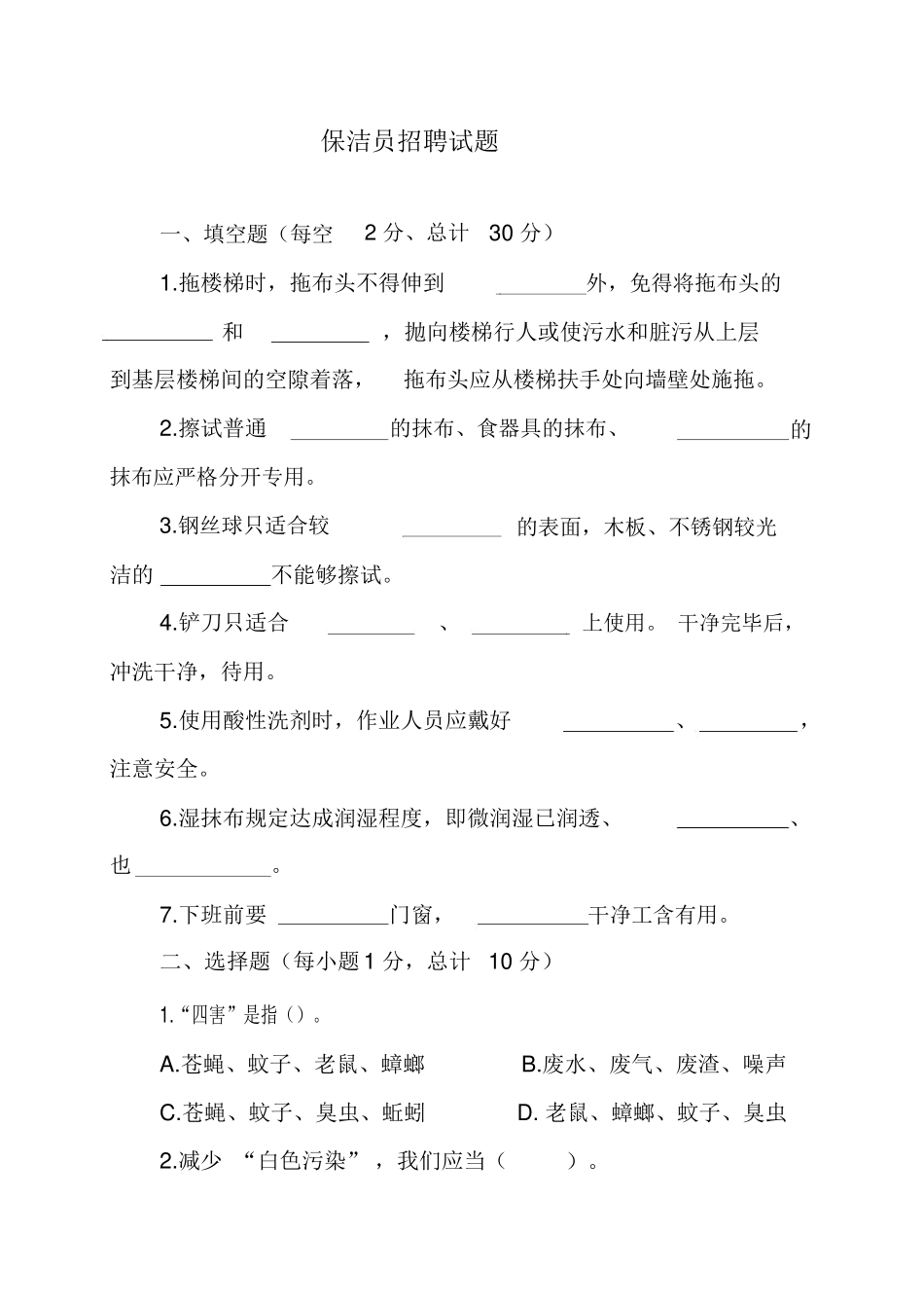 2025年保洁员招聘试题_第1页