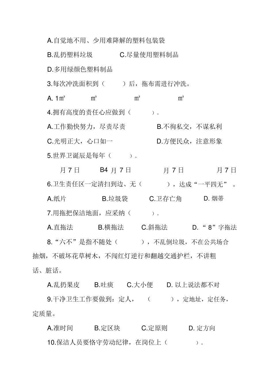 2025年保洁员招聘试题_第2页
