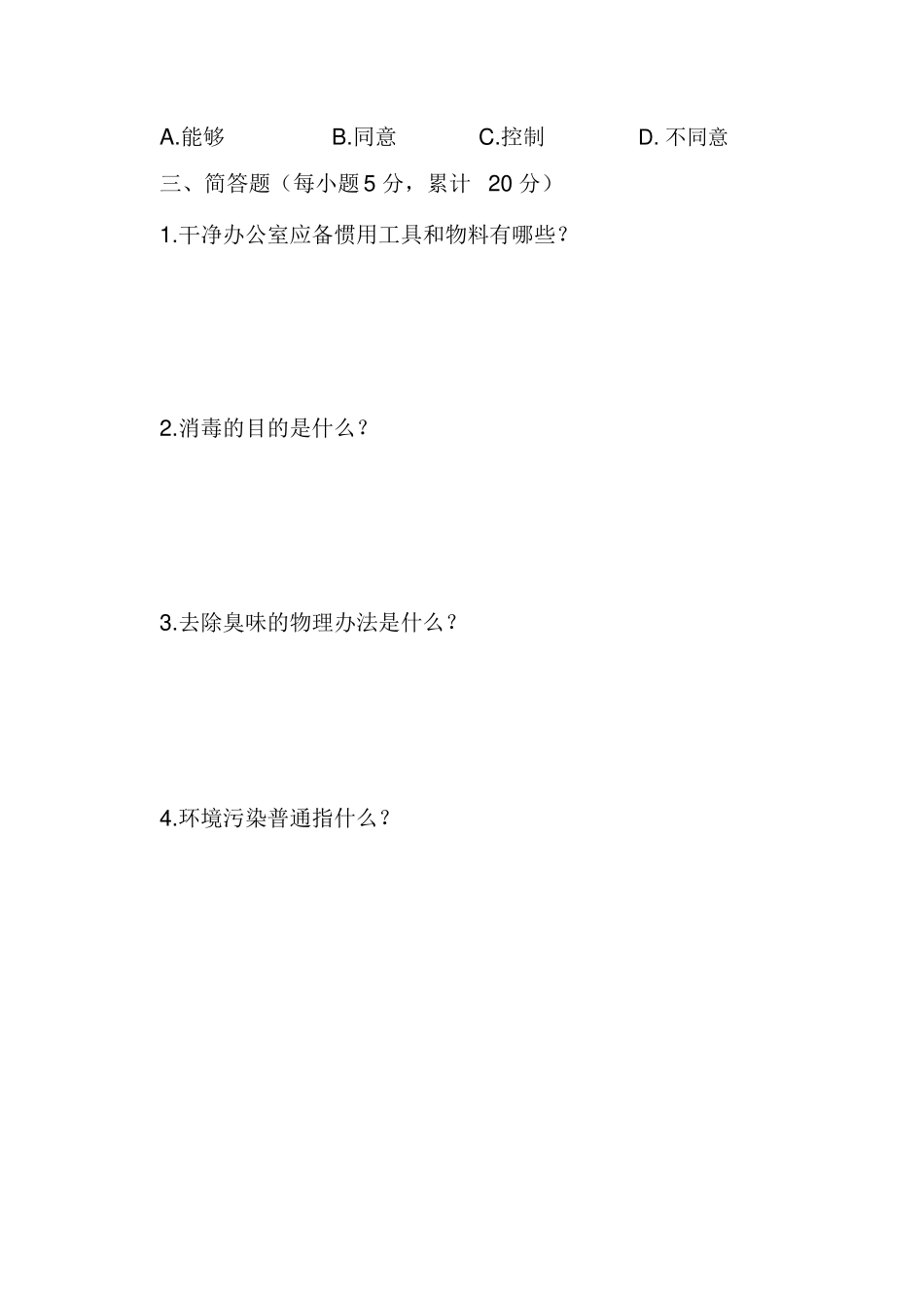 2025年保洁员招聘试题_第3页