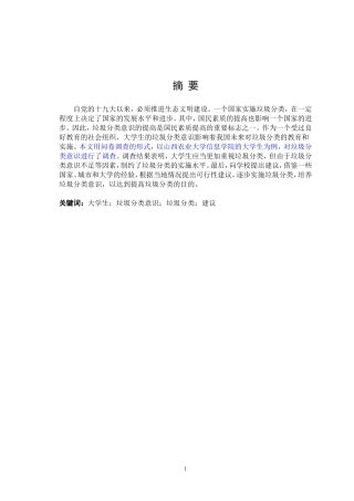 大学生垃圾分类意识—以山西农业大学信息学院为例论文设计