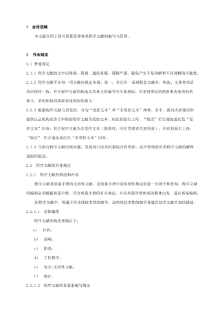 2025年程序文件编写与管理