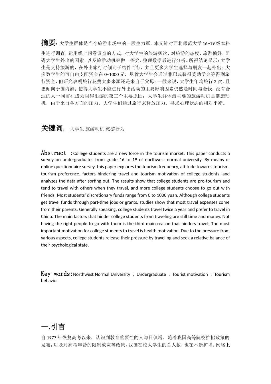 大学生旅游动机分析——以西北师范大学为例论文设计_第2页