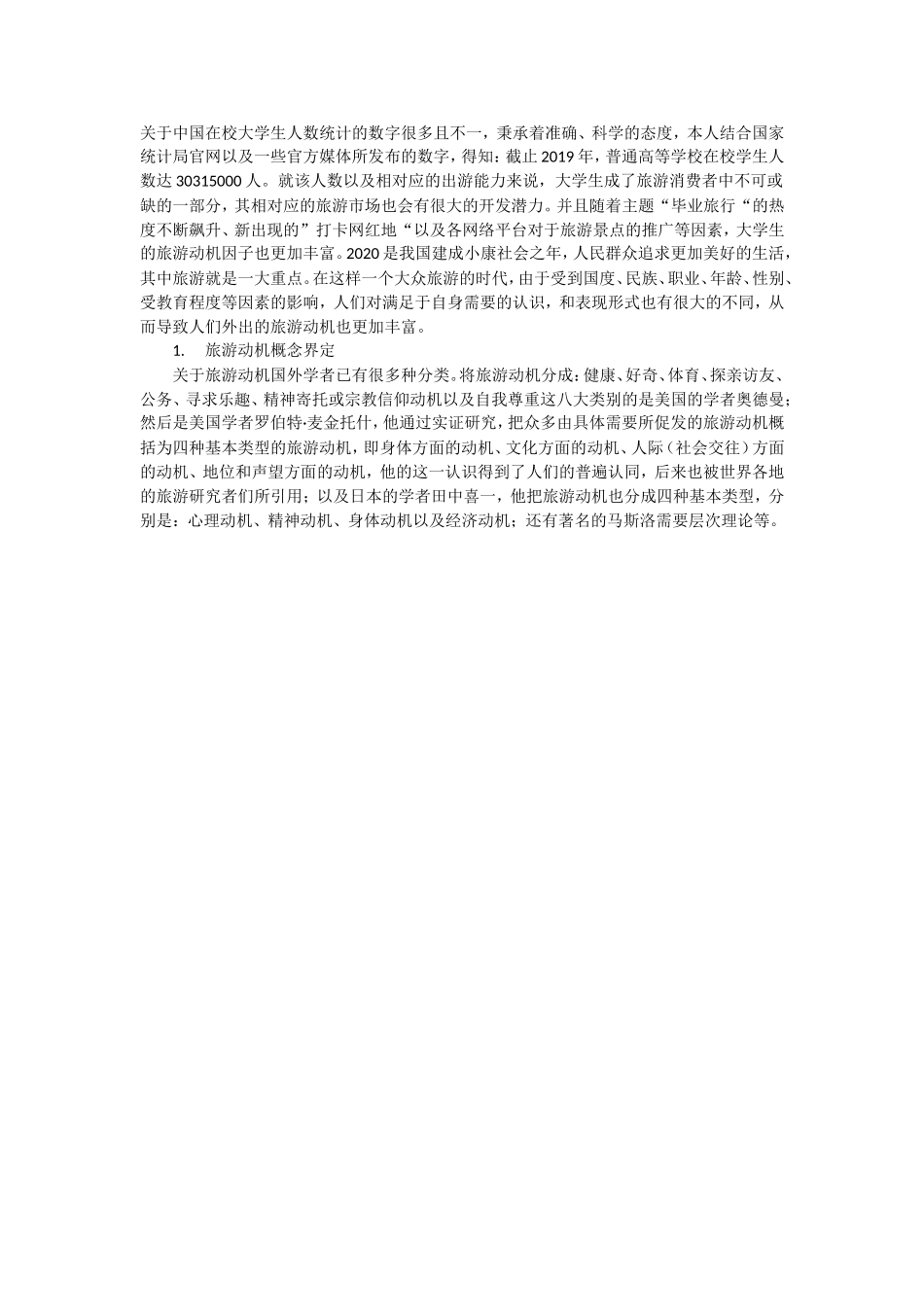 大学生旅游动机分析——以西北师范大学为例论文设计_第3页