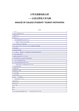 大学生旅游动机分析——以西北师范大学为例论文设计