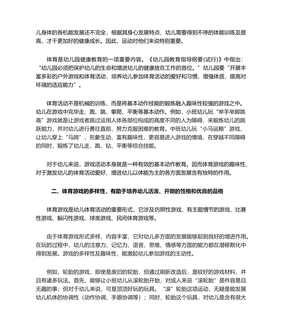 2025年浅谈体育游戏对幼儿发展的意义_第2页