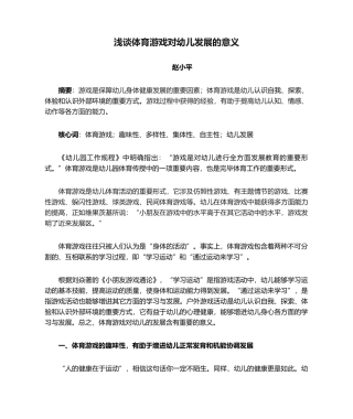2025年浅谈体育游戏对幼儿发展的意义