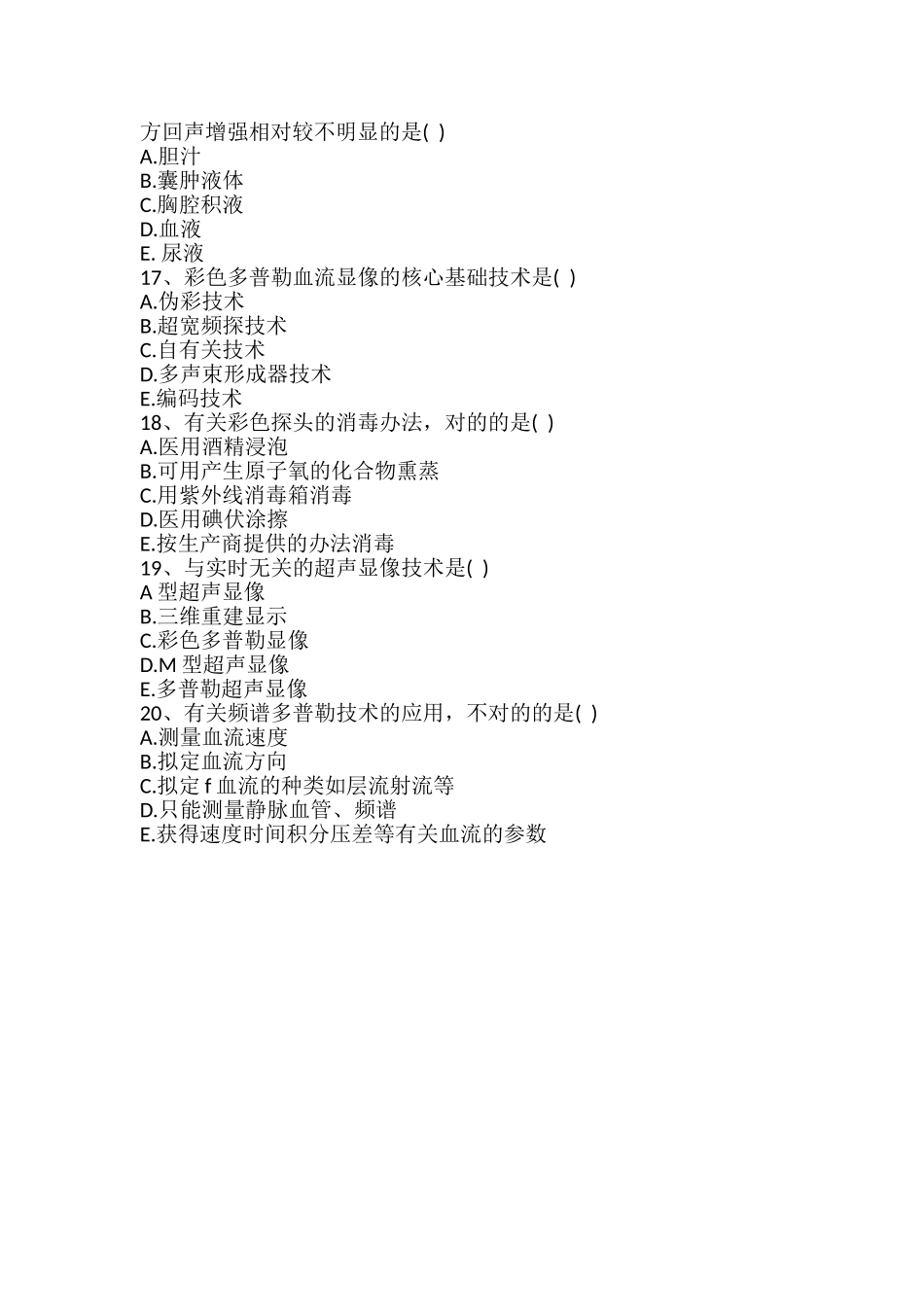 2025年超声考试试题_第3页