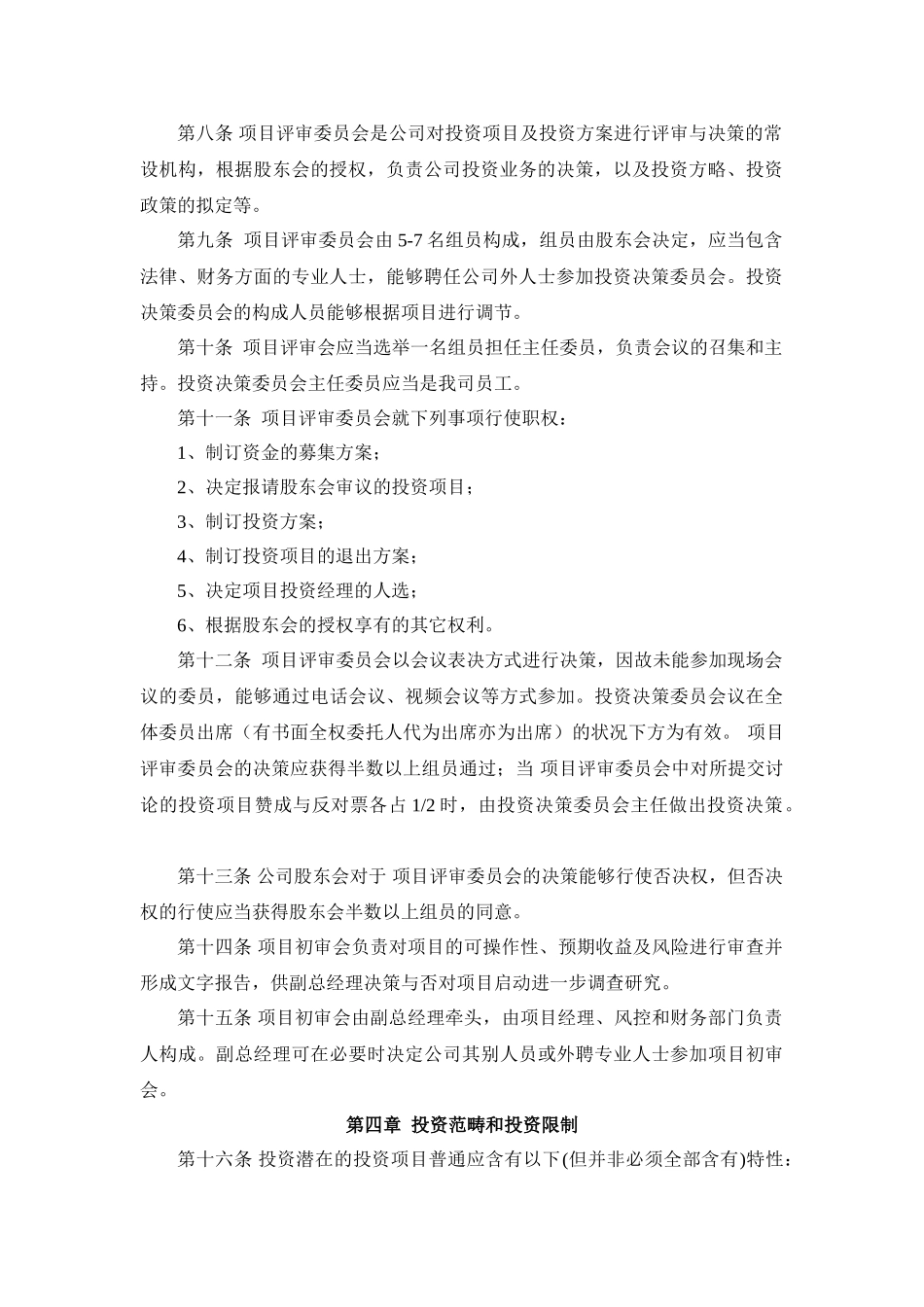 2025年投资管理办法_第2页