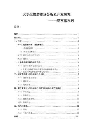 大学生旅游市场分析及开发研究旅游管理专业
