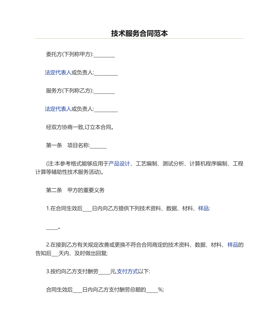2025年技术服务合同范本_第1页