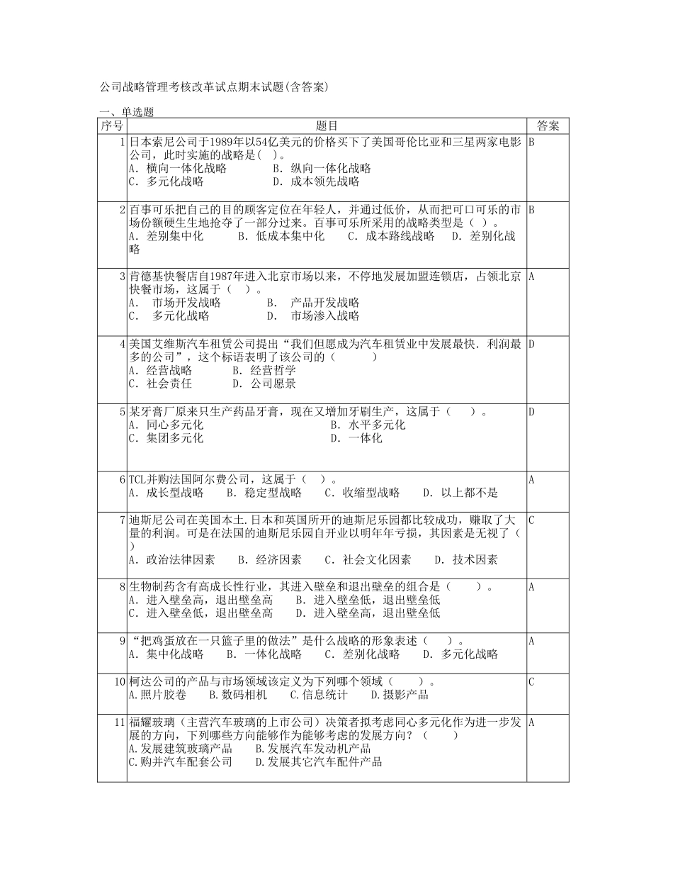 2025年企业战略管理复习题及答案_第1页